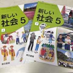 新しい社会 5 上下 セットのサムネイル