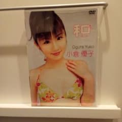小倉優子 DVD 和〜なごみ〜のサムネイル