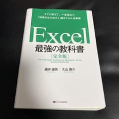 Excel 最強の教科書[完全版] すぐに使えて、一生役立つ「成果を生み出す」…のサムネイル