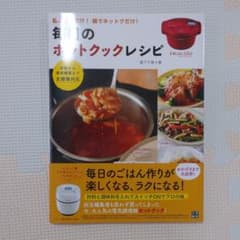 毎日のホットクック・レシピのサムネイル