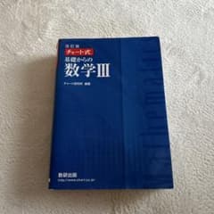チャート式基礎からの数学3のサムネイル