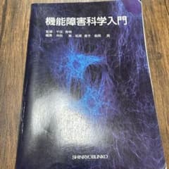 機能障害科学入門のサムネイル