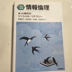 【改訂新版】情報倫理 ネット時代のソーシャル・リテラシーのサムネイル