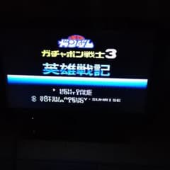SDガンダム ガチャポン戦士3 英雄戦記 ファミコンソフトのサムネイル