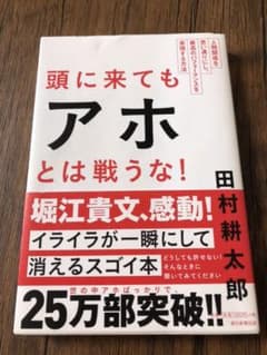頭に来てもアホとは戦うな! : 人間関係を思い通りにし、最高のパフォーマンスを…のサムネイル