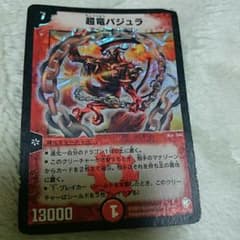 超竜バジュラのサムネイル
