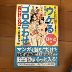 ウケるゴロ合わせ 日本史編のサムネイル
