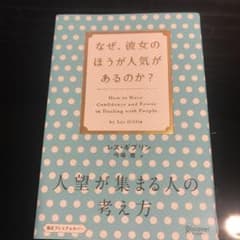 人望が集まる人の考え方 なぜ、彼女のほうのサムネイル