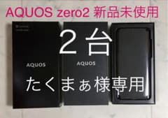 AQUOS zero2 アストロブラック ソフトバンク SIMロック解除済のサムネイル