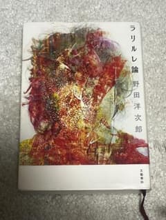 ラリルレ論 野田洋次郎 文藝春秋のサムネイル