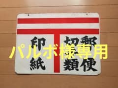 昭和レトロ】郵便局 ホーロー看板 - メルカリ