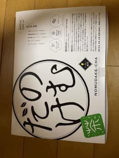 のむだけ茶のサムネイル