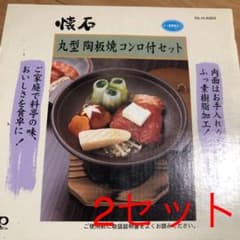 丸型陶板焼きコンロセット　2セットのサムネイル
