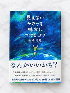 見えないチカラを味方につけるコツ 山崎拓巳のサムネイル