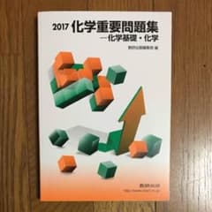 化学 重要 問題集のサムネイル
