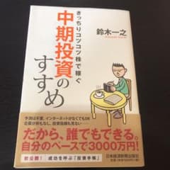 きっちりコツコツ株で稼ぐ中期投資のすすめのサムネイル