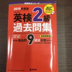 英検2級過去問集 2019年度版のサムネイル