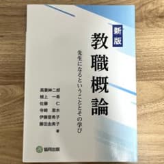 新版 教職概論 先生になるということとその学びのサムネイル