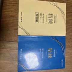 入試必修問題集 精錬 1st Edition 数学のサムネイル