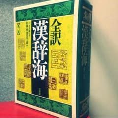 【４月半ばまでの出品】三省堂 全訳漢字海のサムネイル