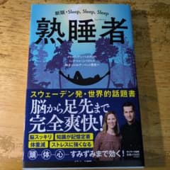 熟睡者のサムネイル