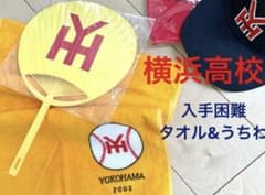 甲子園 横浜高校 タオル うちわ 野球部 YOKOHAMA横高 応援グッズ 希少