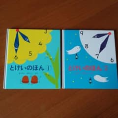 【とけいのほん】 1、2　セット売りのサムネイル