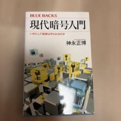 現代暗号入門 いかにして秘密は守られるのかのサムネイル