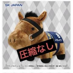 圧縮なし］サラブレッドコレクション ふわふわBIGぬいぐるみ