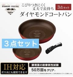 アイリスオーヤマ　ダイヤモンドコート　フライパン　3点セット 大小2個＋取っ手のサムネイル