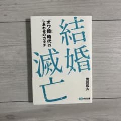 結婚滅亡 : 「オワ婚」時代のしあわせのカタチのサムネイル