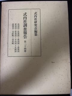 式内社調査報告 第24巻 西海道 皇學館大學出版部 - メルカリ
