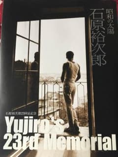 石原裕次郎23回忌記念写真集のサムネイル