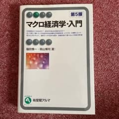 マクロ経済学・入門のサムネイル