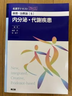 看護学テキストNiCE 病態・治療論 [5] 内分泌・代謝疾患のサムネイル