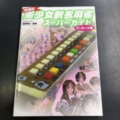 難あり】増補版 美少女脱衣麻雀スーパーガイド アーケード編 - メルカリ