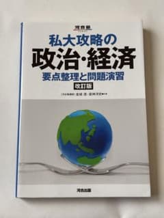 私大攻略の政治・経済　改訂版のサムネイル