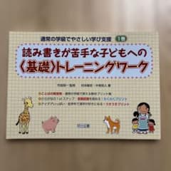 読み書きが苦手な子どもへの〈基礎〉トレーニングワークのサムネイル