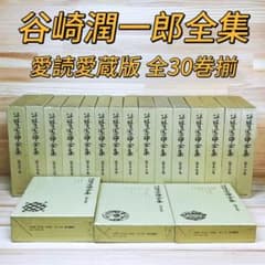愛読愛蔵版 谷崎潤一郎全集 ① 全30巻揃 定価10万 中央公論社 愛読愛蔵版 谷崎潤一郎全集 ① 全30巻揃 定価10万 中央公論社 - メルカリ