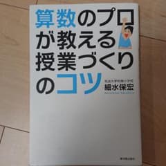 算数のプロが教える授業づくりのコツのサムネイル