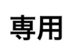 はちどり様専用のサムネイル