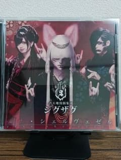 早い者勝ち】新天地開闢集団ジグザグ 「ペサ・シェルヴェゼル」CD
