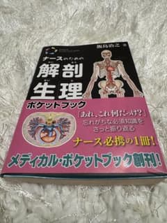 ナースのための解剖生理ポケットブックのサムネイル