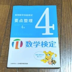 実用数学技能検定 要点整理 数学検定4級のサムネイル