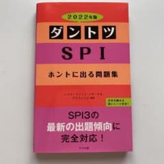 2022年版 ダントツSPIホントに出る問題集のサムネイル