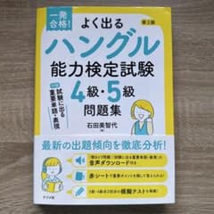 一発合格!よく出るハングル能力検定試験4級・5級問題集 第2版のサムネイル