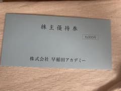 早稲田アカデミーの優待券5000円分のサムネイル