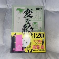 変な絵 雨穴 A4サイズ 120ページのサムネイル