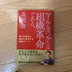 マーケティングとは「組織革命」である。 個人も会社も劇的に成長する森岡メソッドのサムネイル