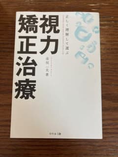 正しく理解して選ぶ 視力矯正治療のサムネイル